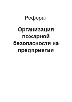 Реферат: Организация пожарной безопасности на предприятии