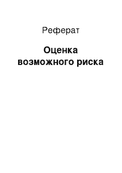 Реферат: Оценка возможного риска