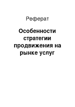 Реферат: Особенности стратегии продвижения на рынке услуг