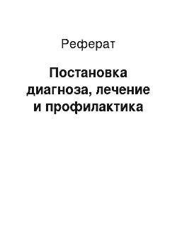 Реферат: Постановка диагноза, лечение и профилактика