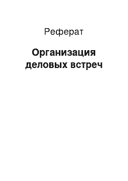 Реферат: Организация деловых встреч