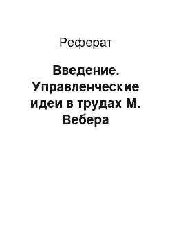 Реферат: Введение. Управленческие идеи в трудах М. Вебера