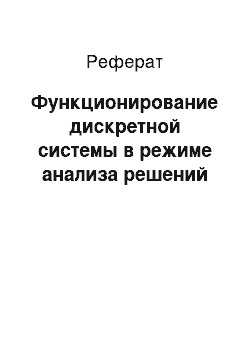 Реферат: Функционирование дискретной системы в режиме анализа решений