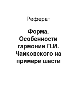 Реферат: Форма. Особенности гармонии П.И. Чайковского на примере шести романсов на слова Ратгауза