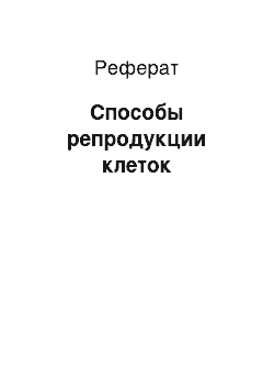 Реферат: Способы репродукции клеток