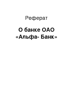 Реферат: О банке ОАО «Альфа-Банк»