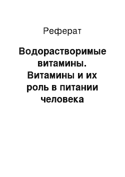 Реферат: Водорастворимые витамины. Витамины и их роль в питании человека