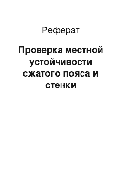 Реферат: Проверка местной устойчивости сжатого пояса и стенки