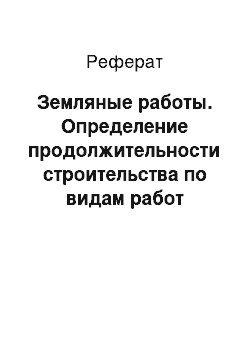 Реферат: Земляные работы. Определение продолжительности строительства по видам работ