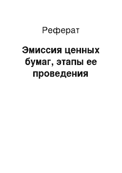 Реферат: Эмиссия ценных бумаг, этапы ее проведения