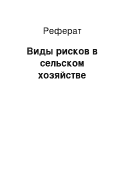 Реферат: Виды рисков в сельском хозяйстве