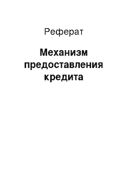 Реферат: Механизм предоставления кредита