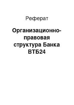 Реферат: Организационно-правовая структура Банка ВТБ24