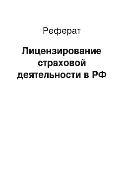 Реферат: Лицензирование страховой деятельности в РФ