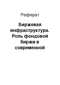 Реферат: Биржевая инфраструктура. Роль фондовой биржи в современной российской экономике