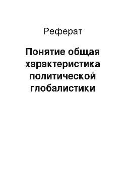 Реферат: Понятие общая характеристика политической глобалистики