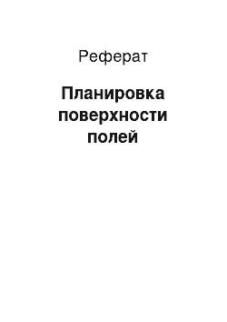 Реферат: Планировка поверхности полей