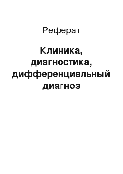 Реферат: Клиника, диагностика, дифференциальный диагноз