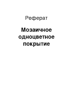 Реферат: Мозаичное одноцветное покрытие