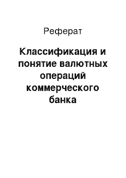 Реферат: Классификация и понятие валютных операций коммерческого банка