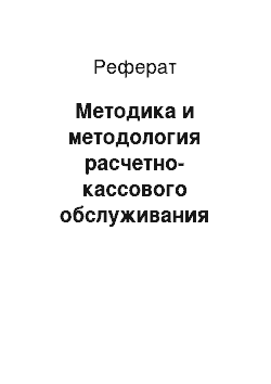 Реферат: Методика и методология расчетно-кассового обслуживания клиентов банка