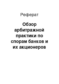 Реферат: Обзор арбитражной практики по спорам банков и их акционеров (пайщиков)