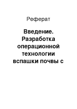 Реферат: Введение. Разработка операционной технологии вспашки почвы с боронованием при возделывании озимой ржи