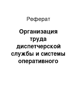 Реферат: Организация труда диспетчерской службы и системы оперативного управления производством