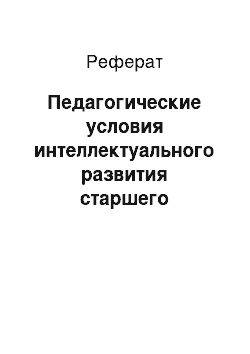 Реферат: Педагогические условия интеллектуального развития старшего дошкольника в процессе формирования пространственных представлений