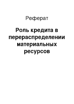 Реферат: Роль кредита в перераспределении материальных ресурсов