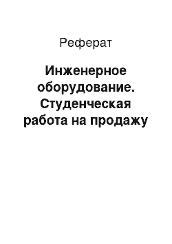 Реферат: Инженерное оборудование. Студенческая работа на продажу