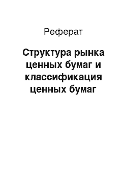 Реферат: Структура рынка ценных бумаг и классификация ценных бумаг