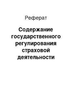 Реферат: Содержание государственного регулирования страховой деятельности