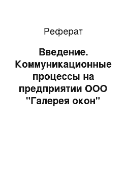 Реферат: Введение. Коммуникационные процессы на предприятии ООО "Галерея окон"