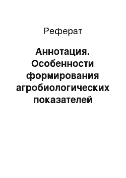 Реферат: Аннотация. Особенности формирования агробиологических показателей фактической плодоносности на кустах винограда сорта Саперави под влиянием обработки препаратом Вымпел и минеральными удобрениями нового поколения