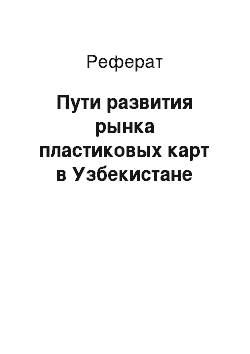 Реферат: Пути развития рынка пластиковых карт в Узбекистане