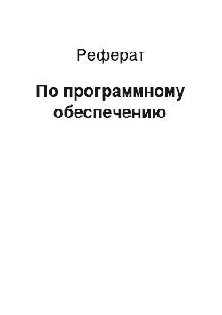 Реферат: По программному обеспечению