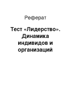 Реферат: Тест «Лидерство». Динамика индивидов и организаций