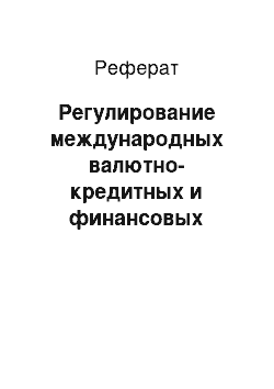 Реферат: Регулирование международных валютно-кредитных и финансовых отношений