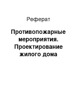 Реферат: Противопожарные мероприятия. Проектирование жилого дома