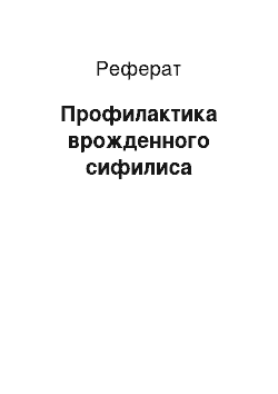 Реферат: Профилактика врожденного сифилиса