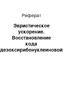 Реферат: Эвристическое ускорение. Восстановление кода дезоксирибонуклеиновой кислоты из библиотеки клонов sequence tagged site