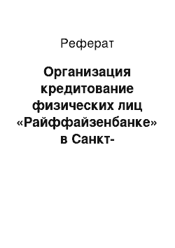 Реферат: Организация кредитование физических лиц «Райффайзенбанке» в Санкт-Петербурге