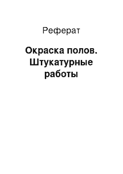 Реферат: Окраска полов. Штукатурные работы