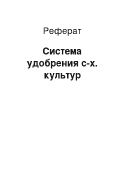 Реферат: Система удобрения с-х. культур