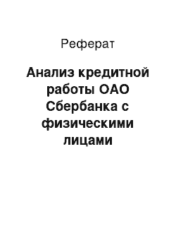 Реферат: Анализ кредитной работы ОАО Сбербанка с физическими лицами