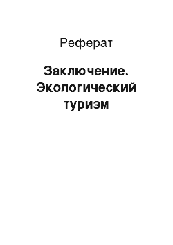 Реферат: Заключение. Экологический туризм