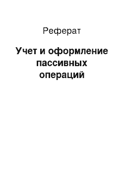 Реферат: Учет и оформление пассивных операций