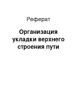 Реферат: Организация укладки верхнего строения пути