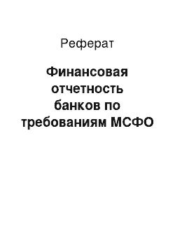 Реферат: Финансовая отчетность банков по требованиям МСФО